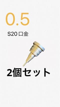 S20口金のサムネイル