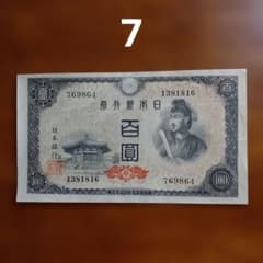 ☆7 日本銀行券 百圓 板垣退助 旧紙幣 古銭 コレクション☆ - メルカリ