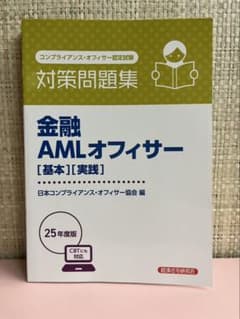 金融 AMLオフィサー [基本][実践] 2025年版のサムネイル