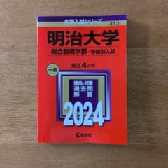 明治大学 総合数理学部 2024 過去問 赤本 教学社のサムネイル