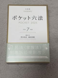ポケット六法 令和7年版 有斐閣 2025のサムネイル