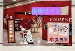 小鞠知花 負けヒロインが多すぎる! コラボカード 本の豊川堂 特典