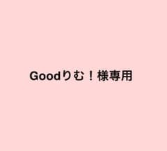 Goodりむ！様専用セットのサムネイル