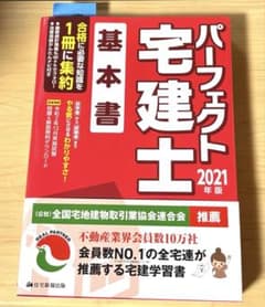 パーフェクト宅建士 基本書 2021年版のサムネイル