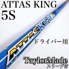 USTマミヤ アッタスキング 5S テーラーメイドスリーブ付き ドライバー用 アッタスキング 5S ドライバー用シャフト テーラーメイドスリーブ