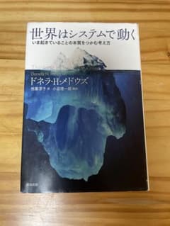 世界はシステムで動く いま起きていることの本質をつかむ考え方のサムネイル