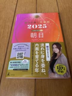 星ひとみの天星術　2025年 太陽グループ　朝日のサムネイル