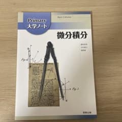微分積分 Primary 大学ノートのサムネイル