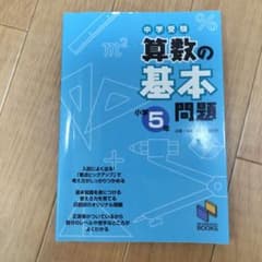 日能研ブックス 算数の基本問題 小学5年 中学受験用のサムネイル
