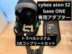 【美品】cybex aton S2 トラベルシステム 3点セット isofix 美品】cybex aton S2 トラベルシステム 3点セット isofix - メルカリ
