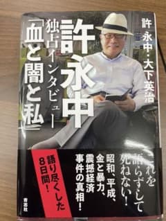 許永中独占インタビュー「血と闇と私」のサムネイル