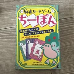 ちーぽん　麻雀　ボードゲーム　カードゲーム　ボドゲのサムネイル