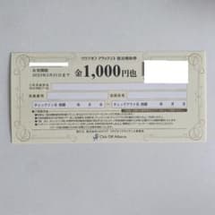 クラブオフアライアンス宿泊補助券のサムネイル