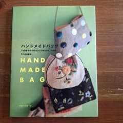 ハンドメイドバッグ : 下田直子のneedlework timeのサムネイル
