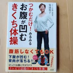 つかむだけ! みるみるお腹が凹むきくち体操のサムネイル