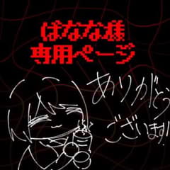 はなな様専用ページ - メルカリ