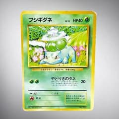 旧裏 初版マーク無しフシギダネ - メルカリ