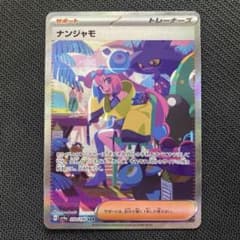 ナンジャモ SAR SV4a シャイニートレジャーex 350/190 - メルカリ