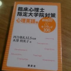 臨床心理士指定大学院対策 鉄則10&キーワード100 心理英語編のサムネイル
