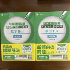 ハイスコア共通テスト攻略 数学Ⅱ・B /I・Aのサムネイル