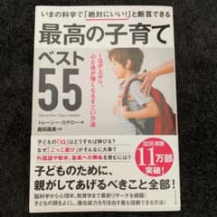 最高の子育てベスト55 IQが上がり、心と体が強くなるすごい方法のサムネイル