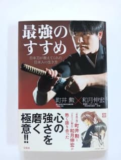最強のすすめ - 町井勝・和月伸宏著のサムネイル