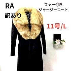 ☆訳あり☆ Ra ファー付ジャージーコート 長袖 11号 ブラウン