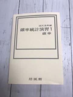 確率統計演習1 確率のサムネイル