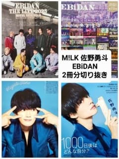 M!LK 佐野勇斗 EBiDAN 2冊分8ページ切り抜き JUNON TVガイドのサムネイル