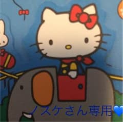 ★ノスケさん専用★のサムネイル