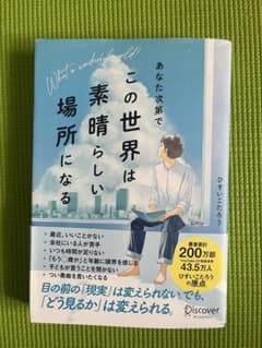 この世界は素晴らしい場所になる ひすいこたろうのサムネイル
