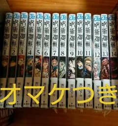 呪術廻戦 1～14巻セット 全巻シュリンクつき！オマケつき！のサムネイル