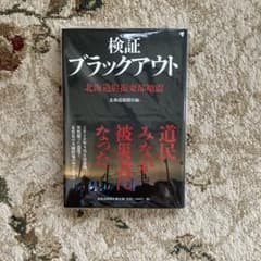 【新品未開封】検証ブラックアウト 北海道胆振東部地震のサムネイル