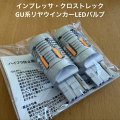 インプレッサ・クロストレックGU系リヤウインカーLEDバルブのサムネイル