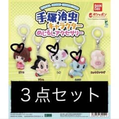 手塚治虫キャラクター めじるしアクセサリー ピノコ　レオ　ユニコ　3種セットのサムネイル