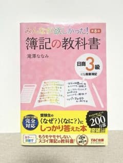 みんなが欲しかった! 簿記の教科書 日商3級 商業簿記のサムネイル