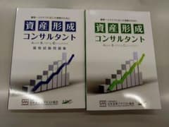 資産形成コンサルタント資格試験用テキスト 資格試験問題集のサムネイル
