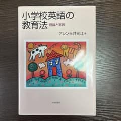 小学校英語の教育法 : 理論と実践