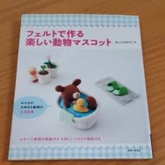 フェルトで作る楽しい動物マスコットのサムネイル