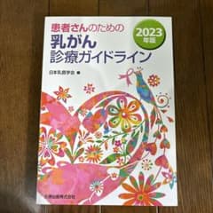 患者さんのための乳がん診療ガイドライン 2023年版のサムネイル