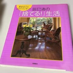 辰巳渚の「捨てる！」生活 高橋書店のサムネイル