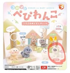 コロンとべびわんこ　ころふわめじるしチャーム　ふれぶるのサムネイル