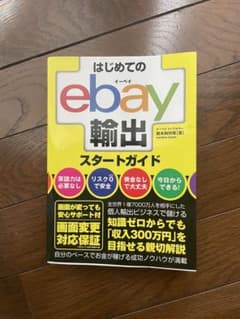 はじめてのebay輸出スタートガイドのサムネイル