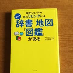 頭がいい子の家のリビングには必ず「辞書」「地図」「図鑑」があるのサムネイル
