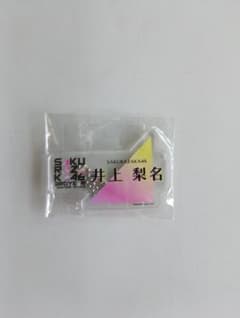 櫻坂46　井上梨名　ネームアクリルキーホルダーのサムネイル
