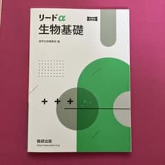 リードα 生物基礎　数研出版のサムネイル