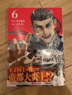 絶対死なないステラ姫 6巻のサムネイル