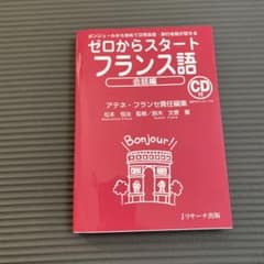 ゼロからスタートフランス語 会話編のサムネイル