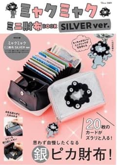 【新品未開封未読】ミャクミャク ミニ財布BOOK SILVER ver. 宝島社のサムネイル