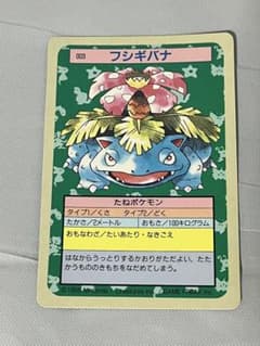 トップサン ポケモンカード No.003 フシギバナ 裏青 - メルカリ